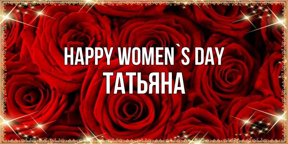 Greetings card с именем, Татьяна happy women`s day открытка для любимой Greetings with text for free download 